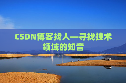 CSDN博客找人—寻找技术领域的知音